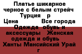 Платье шикарное черное с белым стрейч VERDA Турция - р.54-56  › Цена ­ 1 500 - Все города Одежда, обувь и аксессуары » Женская одежда и обувь   . Ханты-Мансийский,Урай г.